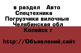  в раздел : Авто » Спецтехника »  » Погрузчики вилочные . Челябинская обл.,Копейск г.